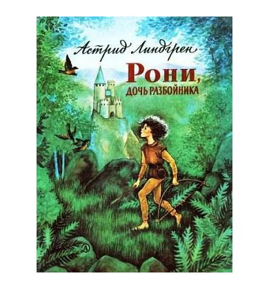 Рони, дочь разбойника - Шведская сказка - Астрид Линдгрен